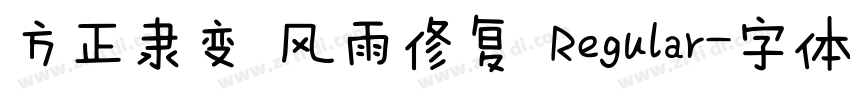 方正隶变 风雨修复 Regular字体转换